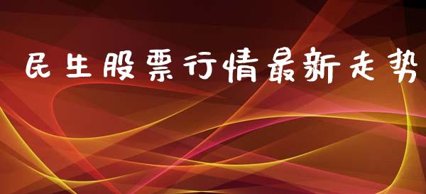 民生股票行情最新走势_https://www.qdlswl.com_外盘_第1张