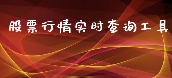 股票行情实时查询工具_https://www.qdlswl.com_股票_第1张