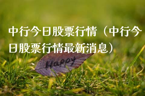中行今日股票行情（中行今日股票行情最新消息）_https://www.qdlswl.com_外盘_第1张
