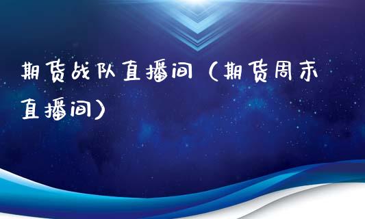 期货战队直播间（期货周末直播间）_https://www.qdlswl.com_直播_第1张