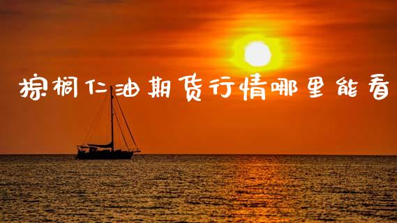 棕榈仁油期货行情哪里能看_https://www.qdlswl.com_股指_第1张