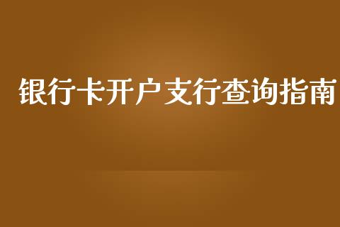 银行卡开户支行查询指南_https://www.qdlswl.com_基金_第1张