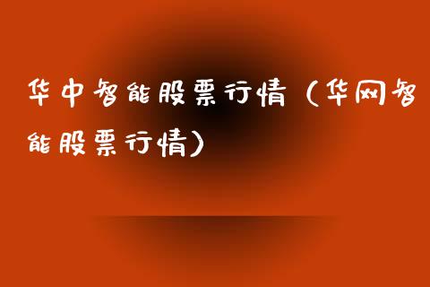 华中智能股票行情（华网智能股票行情）_https://www.qdlswl.com_外盘_第1张