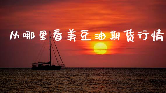 从哪里看美豆油期货行情_https://www.qdlswl.com_直播_第1张