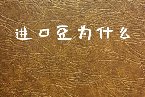 进口豆为什么_https://www.qdlswl.com_期货_第1张