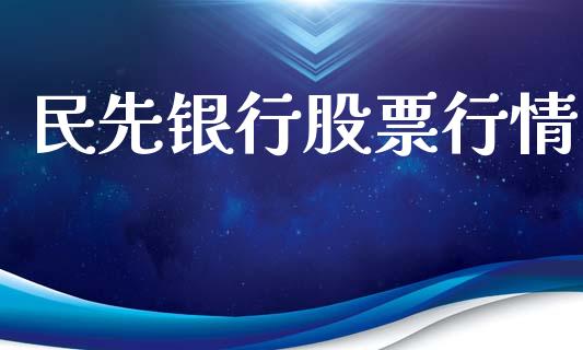 民先银行股票行情_https://www.qdlswl.com_股票_第1张