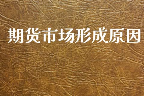期货市场形成原因_https://www.qdlswl.com_期货_第1张