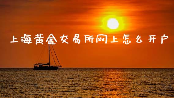 上海黄金交易所网上怎么开户_https://www.qdlswl.com_直播_第1张