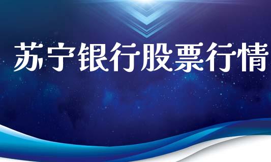 苏宁银行股票行情_https://www.qdlswl.com_内盘_第1张