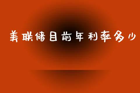 美联储目前年利率多少_https://www.qdlswl.com_期货_第1张
