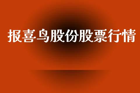 报喜鸟股份股票行情_https://www.qdlswl.com_股票_第1张