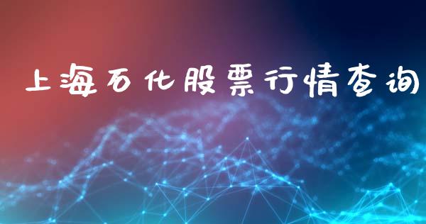 上海石化股票行情查询_https://www.qdlswl.com_股票_第1张