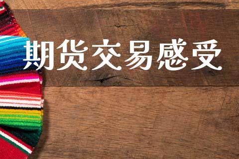 期货交易感受_https://www.qdlswl.com_期货_第1张