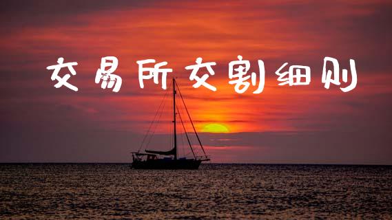 交易所交割细则_https://www.qdlswl.com_直播_第1张