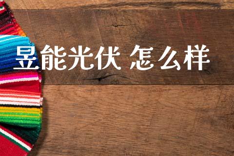 昱能光伏 怎么样_https://www.qdlswl.com_股指_第1张
