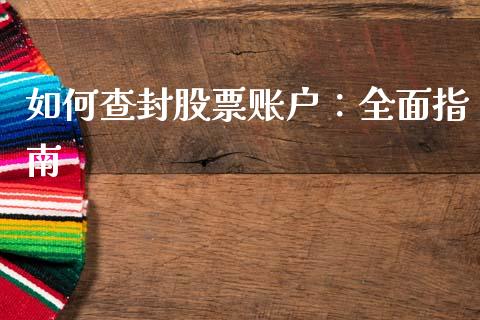 如何查封股票账户：全面指南_https://www.qdlswl.com_股票_第1张