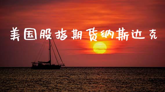 美国股指期货纳斯达克_https://www.qdlswl.com_直播_第1张