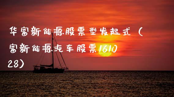 华富新能源股票型发起式（富新能源汽车股票161028）_https://www.qdlswl.com_外盘_第1张