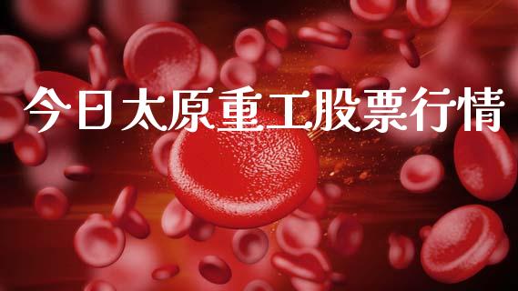 今日太原重工股票行情_https://www.qdlswl.com_外盘_第1张