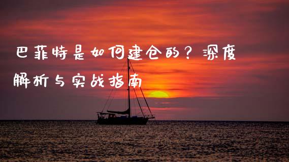 巴菲特是如何建仓的？深度解析与实战指南_https://www.qdlswl.com_直播_第1张