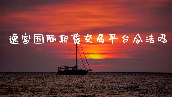 逸富国际期货交易平台合法吗_https://www.qdlswl.com_直播_第1张
