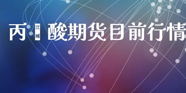 丙烯酸期货目前行情_https://www.qdlswl.com_期货_第1张