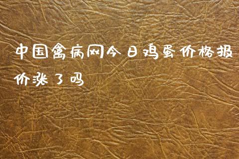 中国禽病网今日鸡蛋价格报价涨了吗_https://www.qdlswl.com_股指_第1张