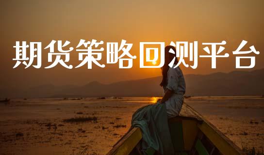 期货策略回测平台_https://www.qdlswl.com_股指_第1张