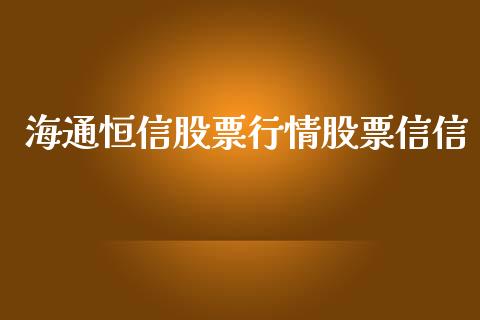 海通恒信股票行情股票信信_https://www.qdlswl.com_股票_第1张
