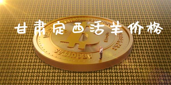 甘肃定西活羊价格_https://www.qdlswl.com_股指_第1张