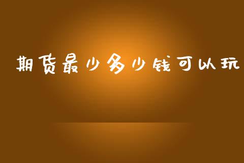 期货最少多少钱可以玩_https://www.qdlswl.com_股指_第1张