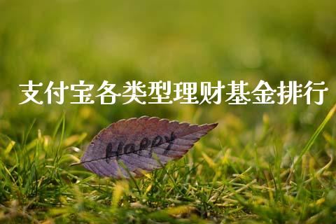 支付宝各类型理财基金排行_https://www.qdlswl.com_基金_第1张