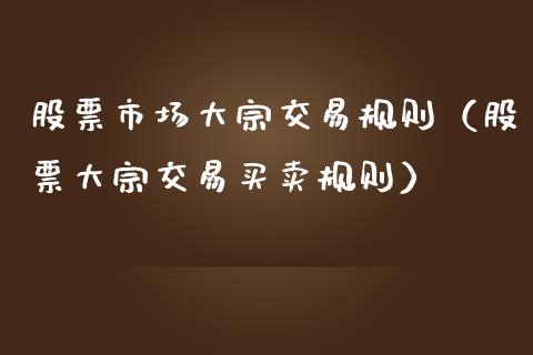 股票市场大宗交易规则（股票大宗交易买卖规则）_https://www.qdlswl.com_股票_第1张