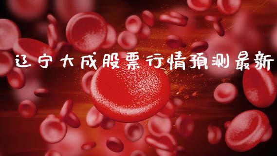 辽宁大成股票行情预测最新_https://www.qdlswl.com_外盘_第1张