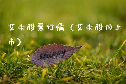 艾录股票行情（艾录股份上市）_https://www.qdlswl.com_外盘_第1张
