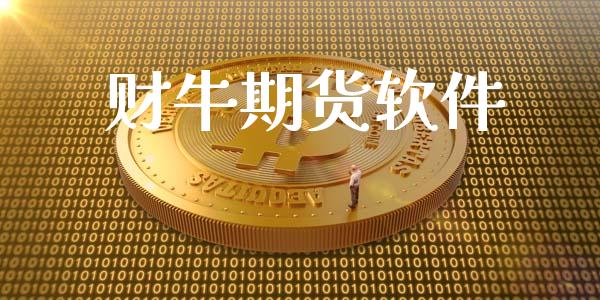 财牛期货软件_https://www.qdlswl.com_股指_第1张