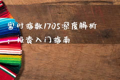 富时指数1705深度解析：投资入门指南_https://www.qdlswl.com_内盘_第1张