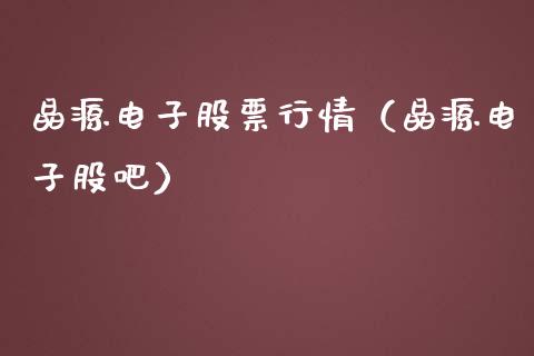 晶源电子股票行情（晶源电子股吧）_https://www.qdlswl.com_内盘_第1张