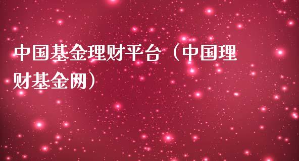 中国基金理财平台（中国理财基金网）_https://www.qdlswl.com_基金_第1张