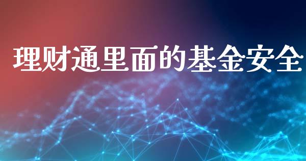 理财通里面的基金安全_https://www.qdlswl.com_理财_第1张