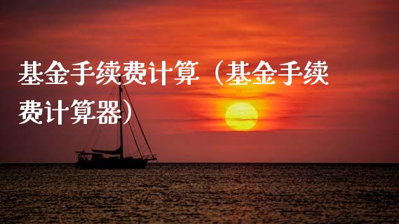 基金手续费计算（基金手续费计算器）_https://www.qdlswl.com_基金_第1张