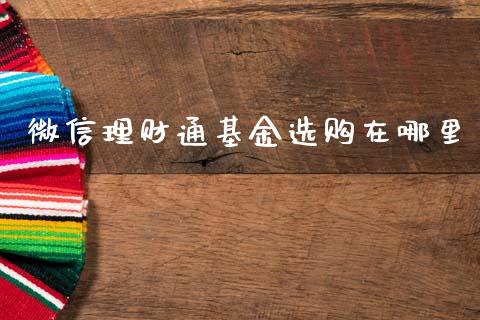 微信理财通基金选购在哪里_https://www.qdlswl.com_理财_第1张