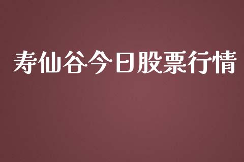 寿仙谷今日股票行情_https://www.qdlswl.com_股票_第1张