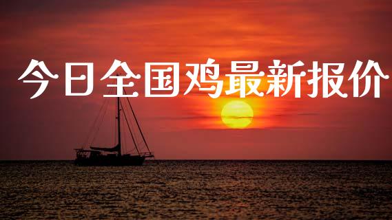 今日全国鸡最新报价_https://www.qdlswl.com_股指_第1张