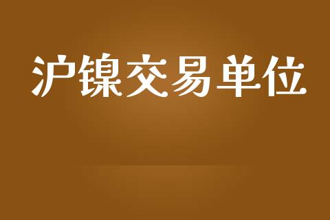 沪镍交易单位_https://www.qdlswl.com_股指_第1张