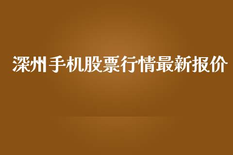 深州手机股票行情最新报价_https://www.qdlswl.com_内盘_第1张