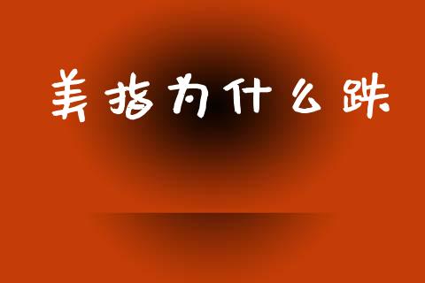 美指为什么跌_https://www.qdlswl.com_直播_第1张
