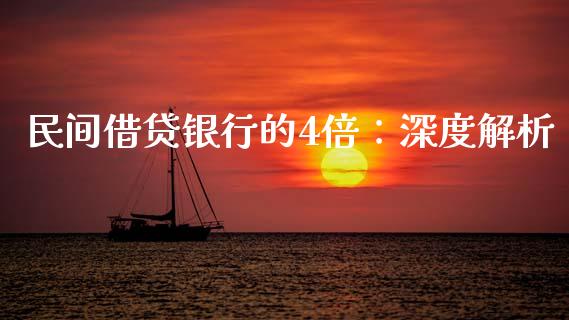 民间借贷银行的4倍：深度解析_https://www.qdlswl.com_基金_第1张