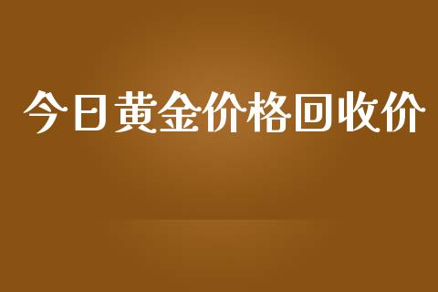 今日黄金价格回收价_https://www.qdlswl.com_股指_第1张