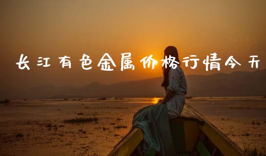 长江有色金属价格行情今天_https://www.qdlswl.com_期货_第1张